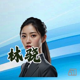 林骁