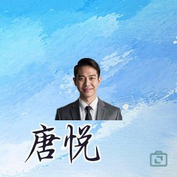 唐悦
