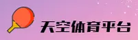 天空体育(TIANQIU)官方网站 - 引领体育赛事新标杆
